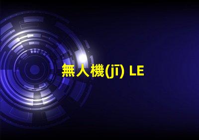 無人機(jī) LED 燈珠, 夜飛必備